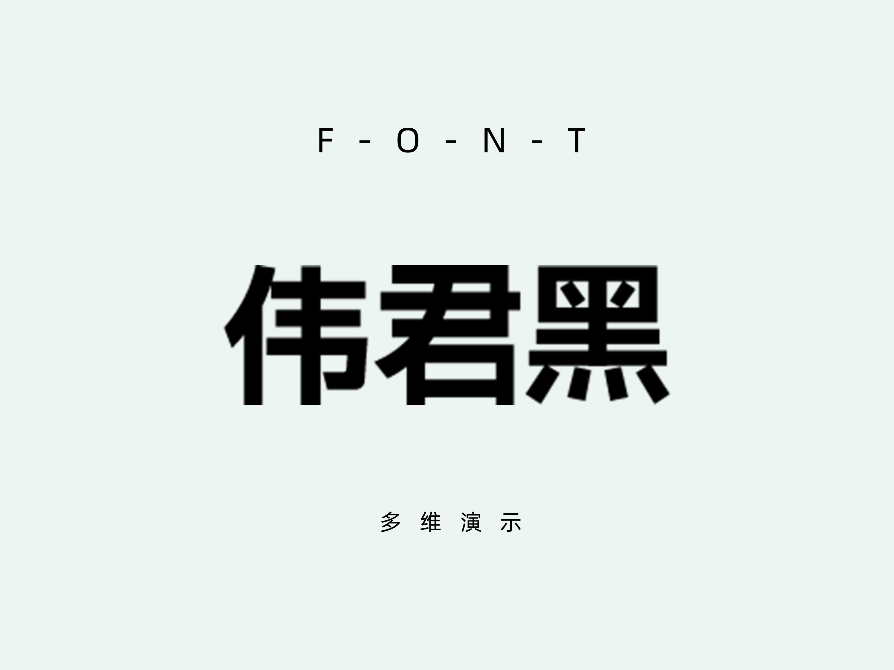 字体圈伟君黑-v1.000