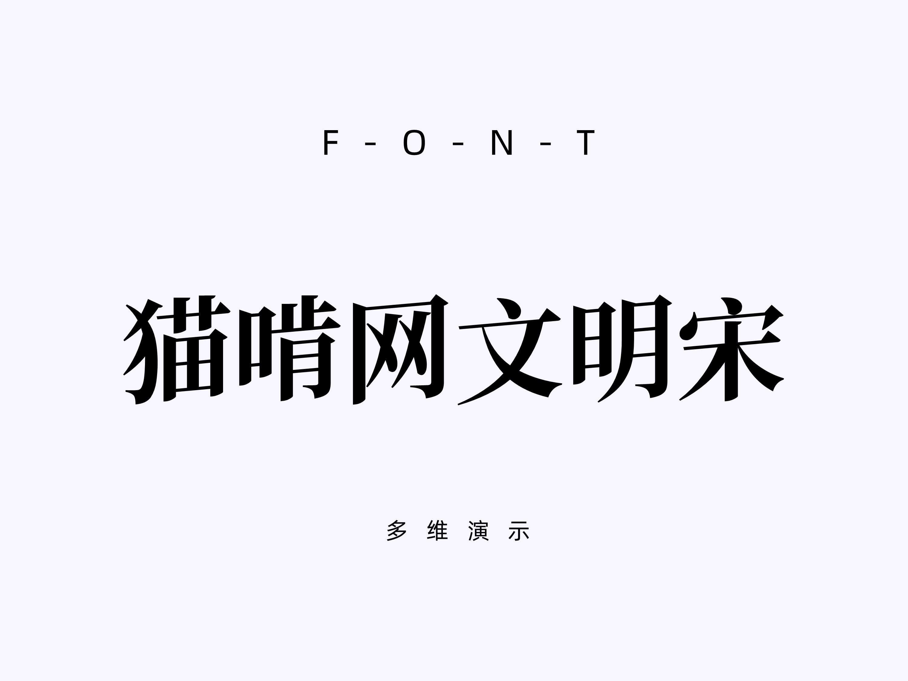 猫啃网文明宋-v1.20