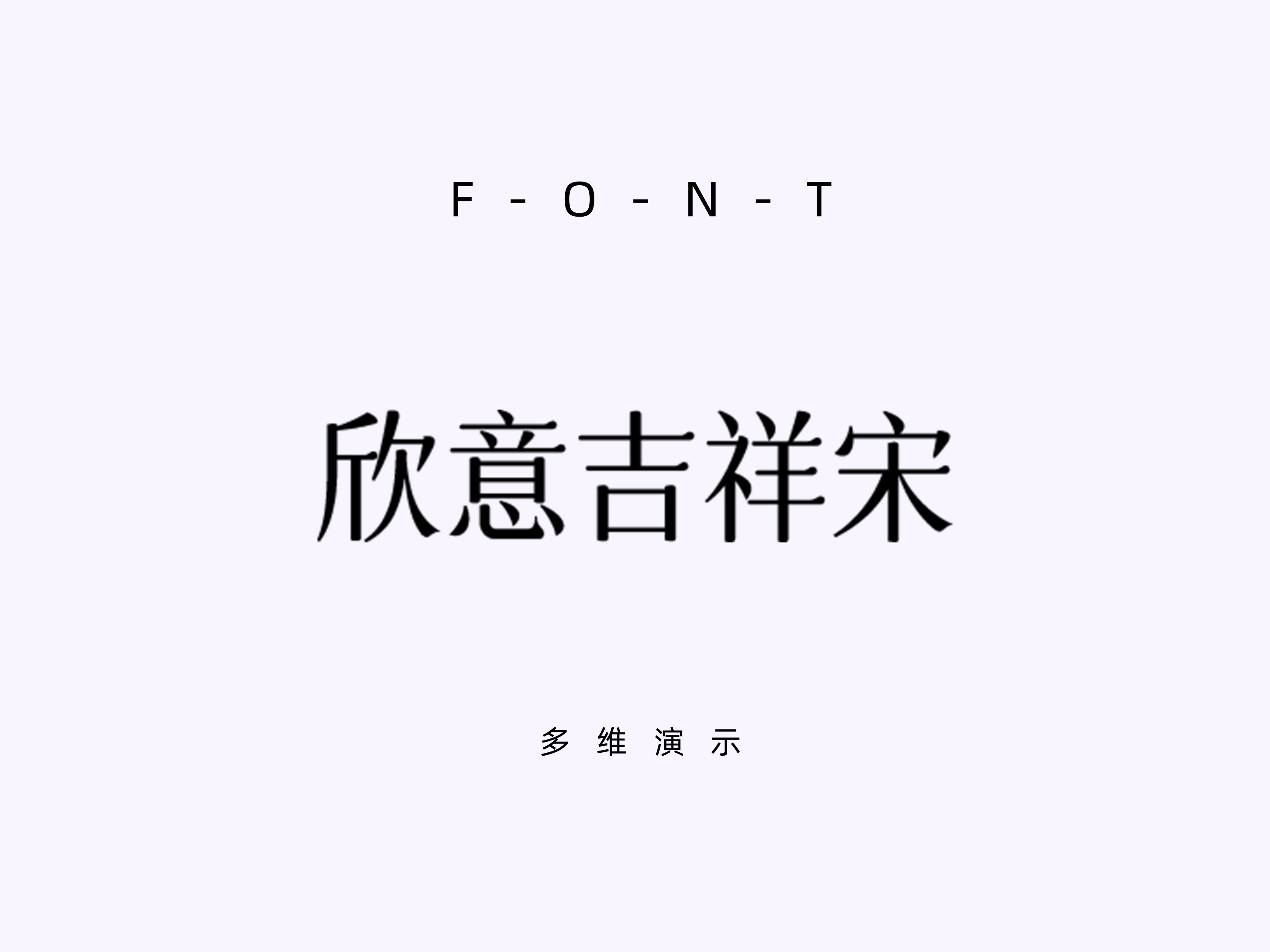 字体圈欣意吉祥宋-v1.002