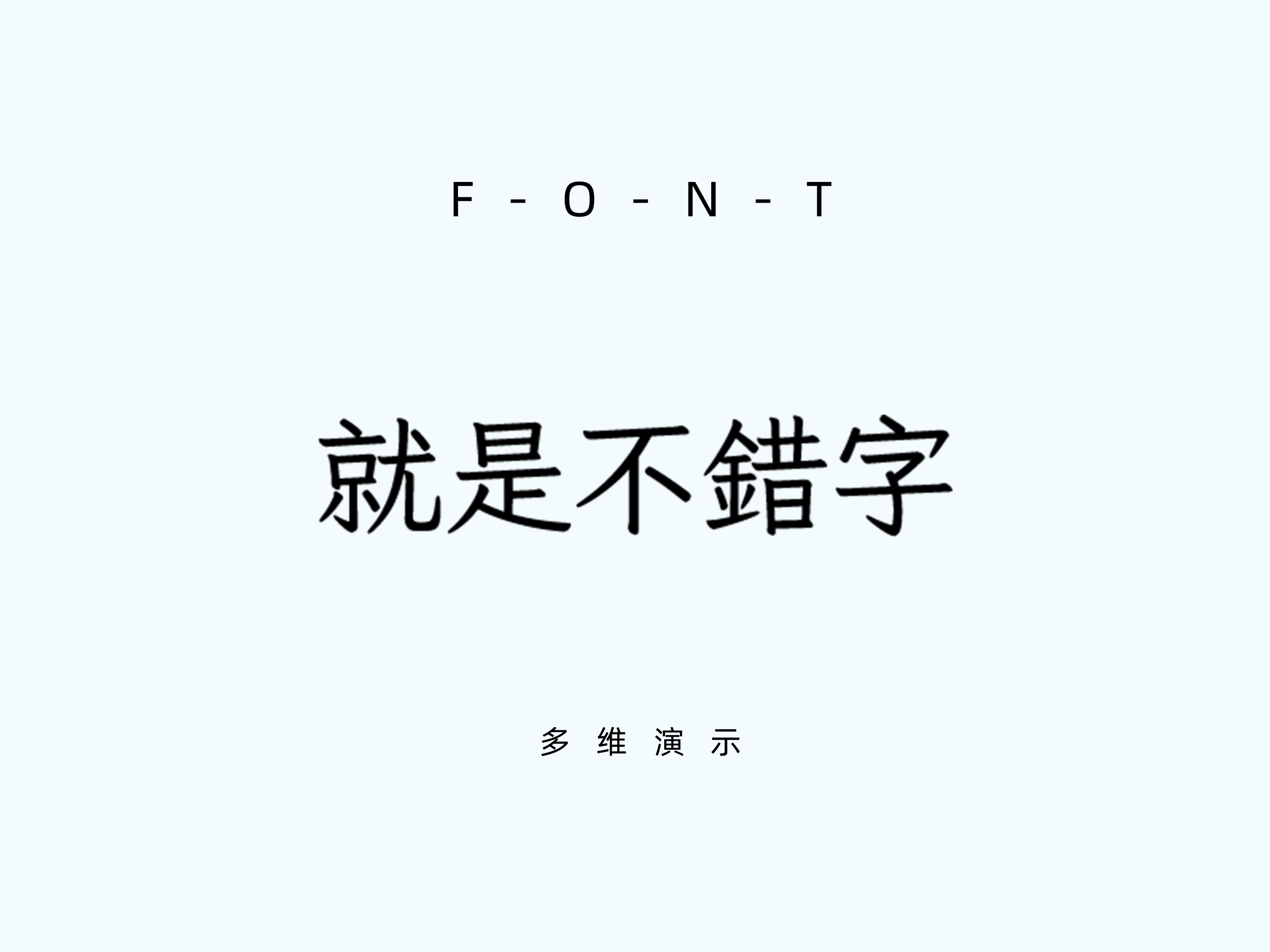 就是不错字