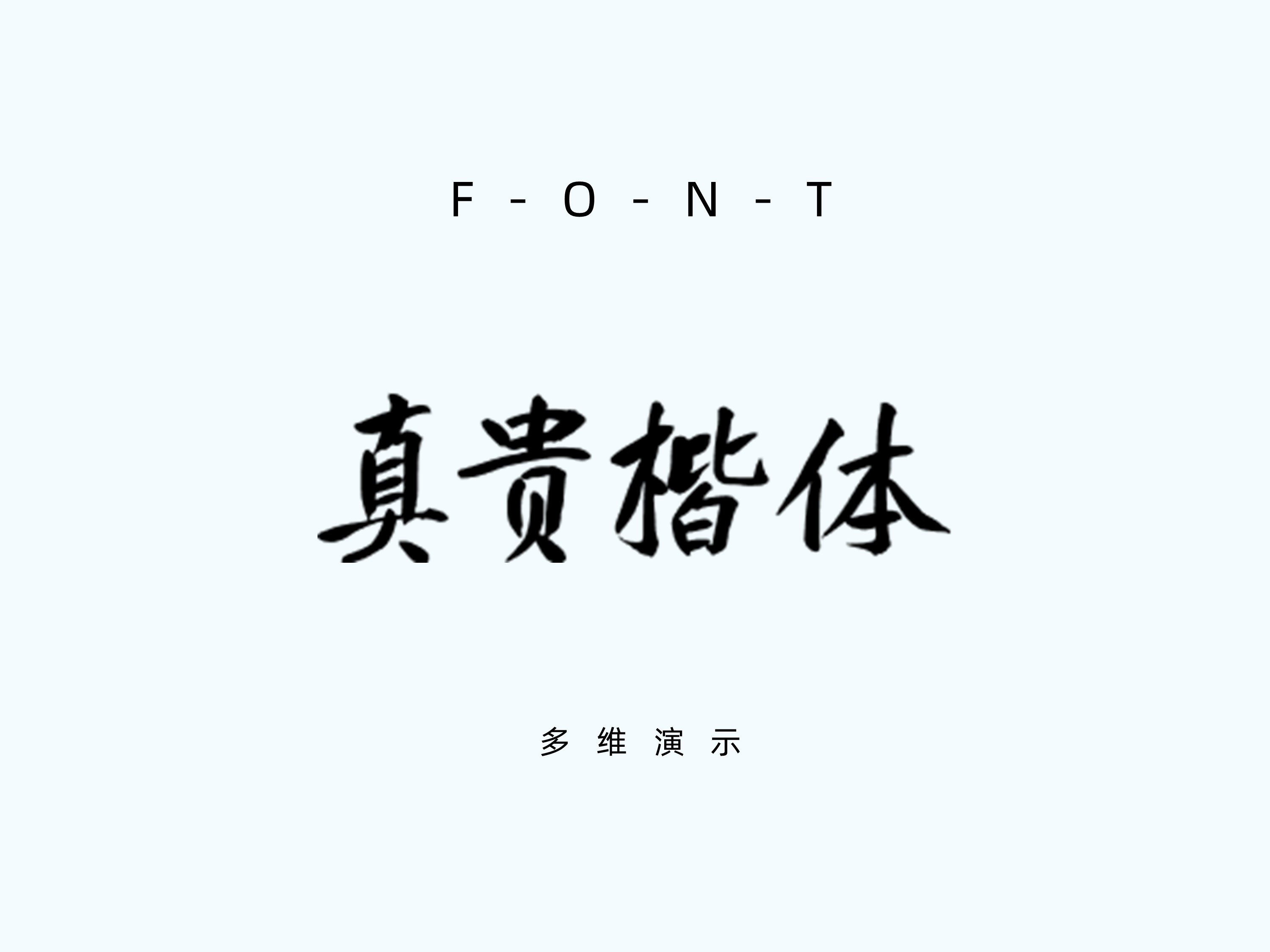 庞门正道真贵楷体