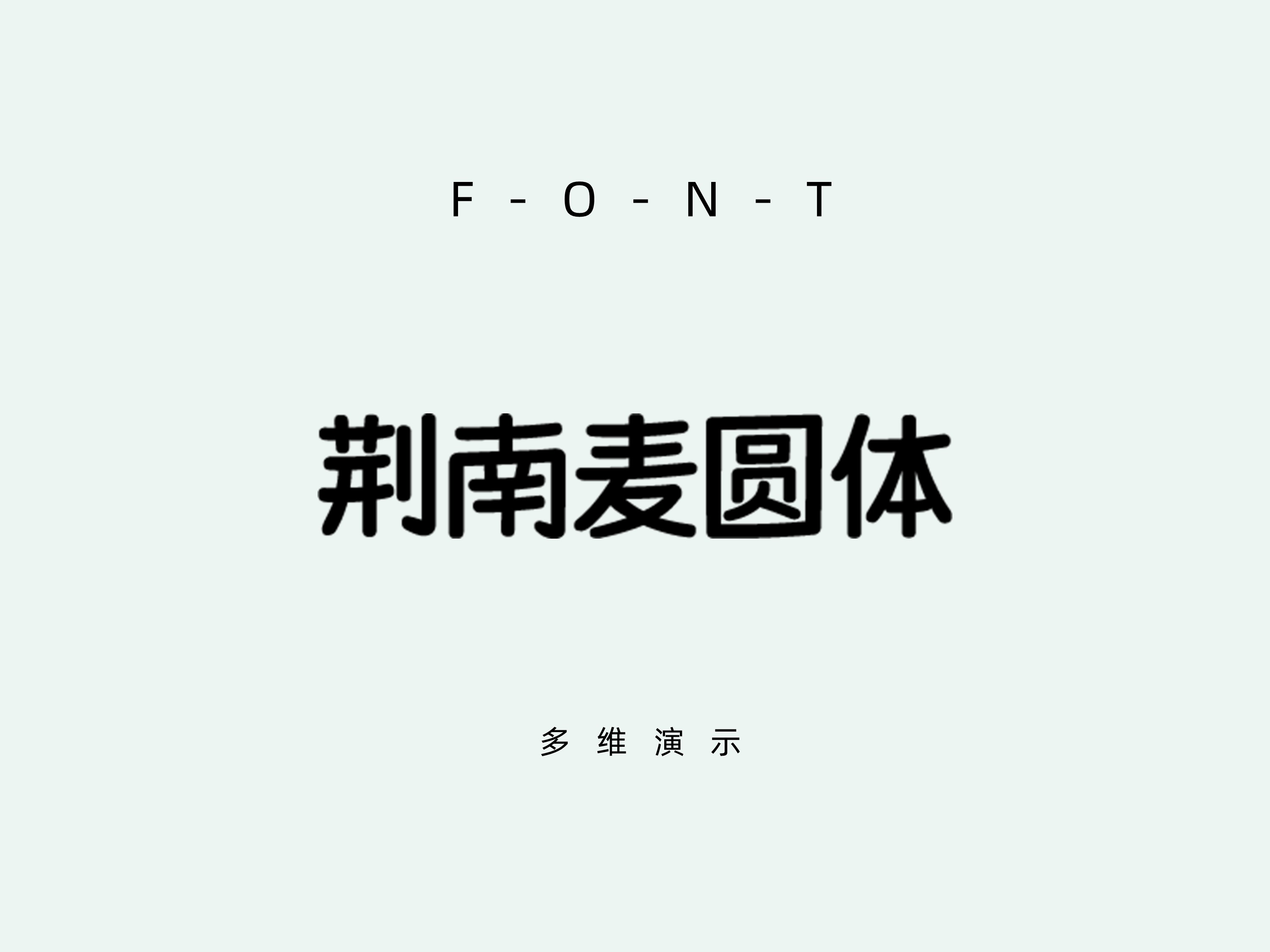 荆南麦圆体-v1.300