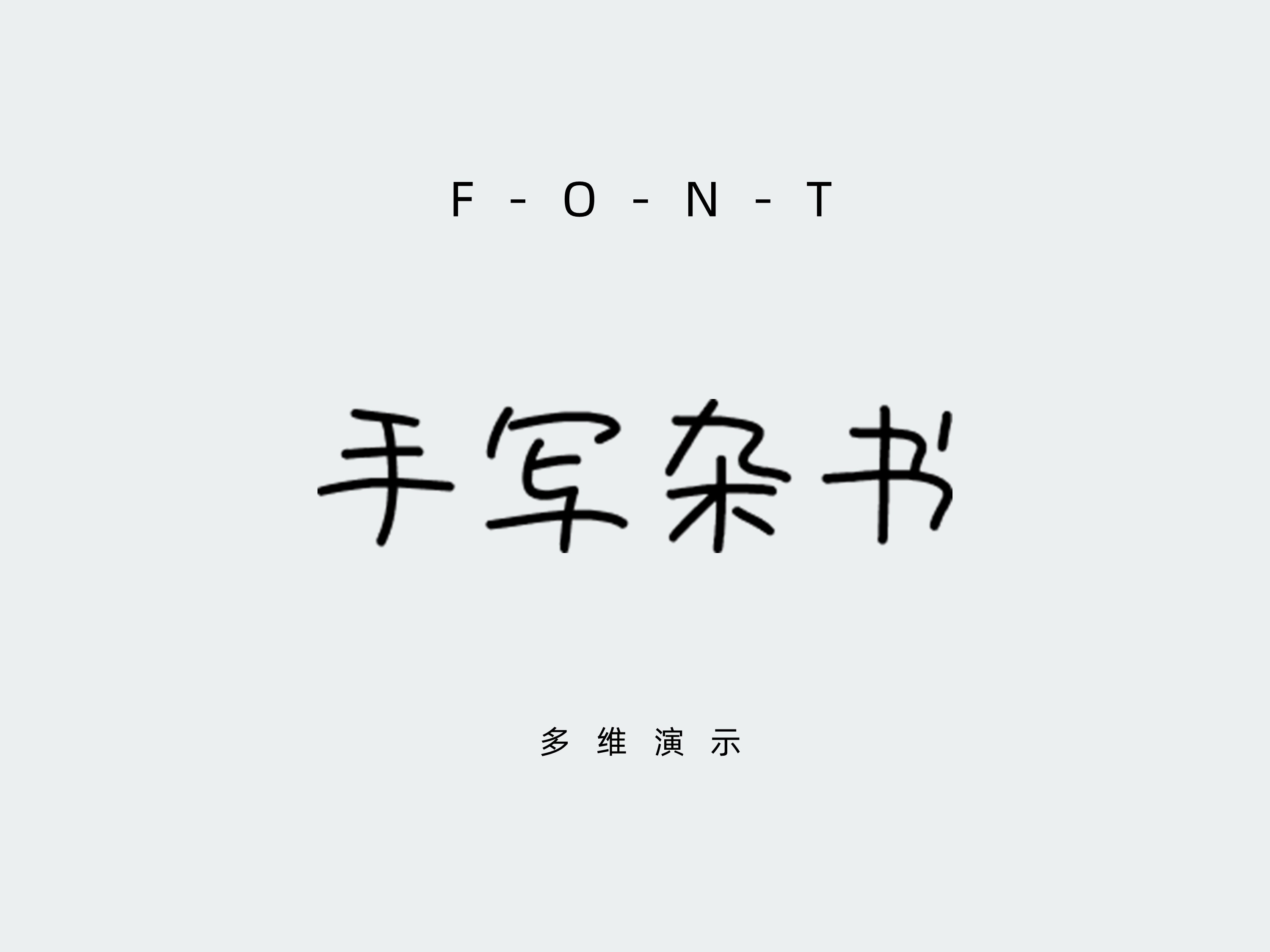 851手写杂书体.rar