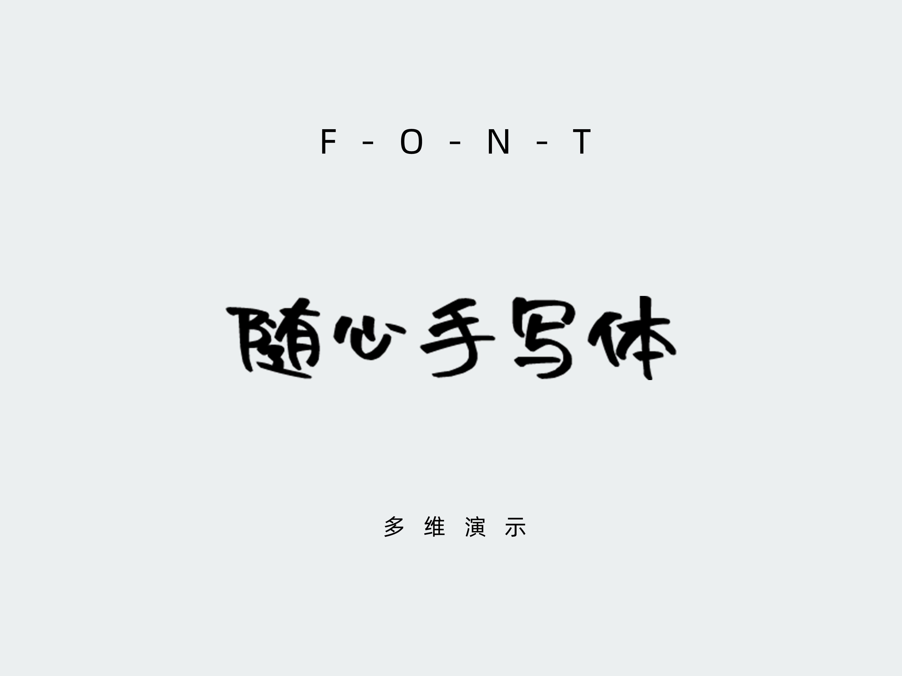 沐瑶随心手写体