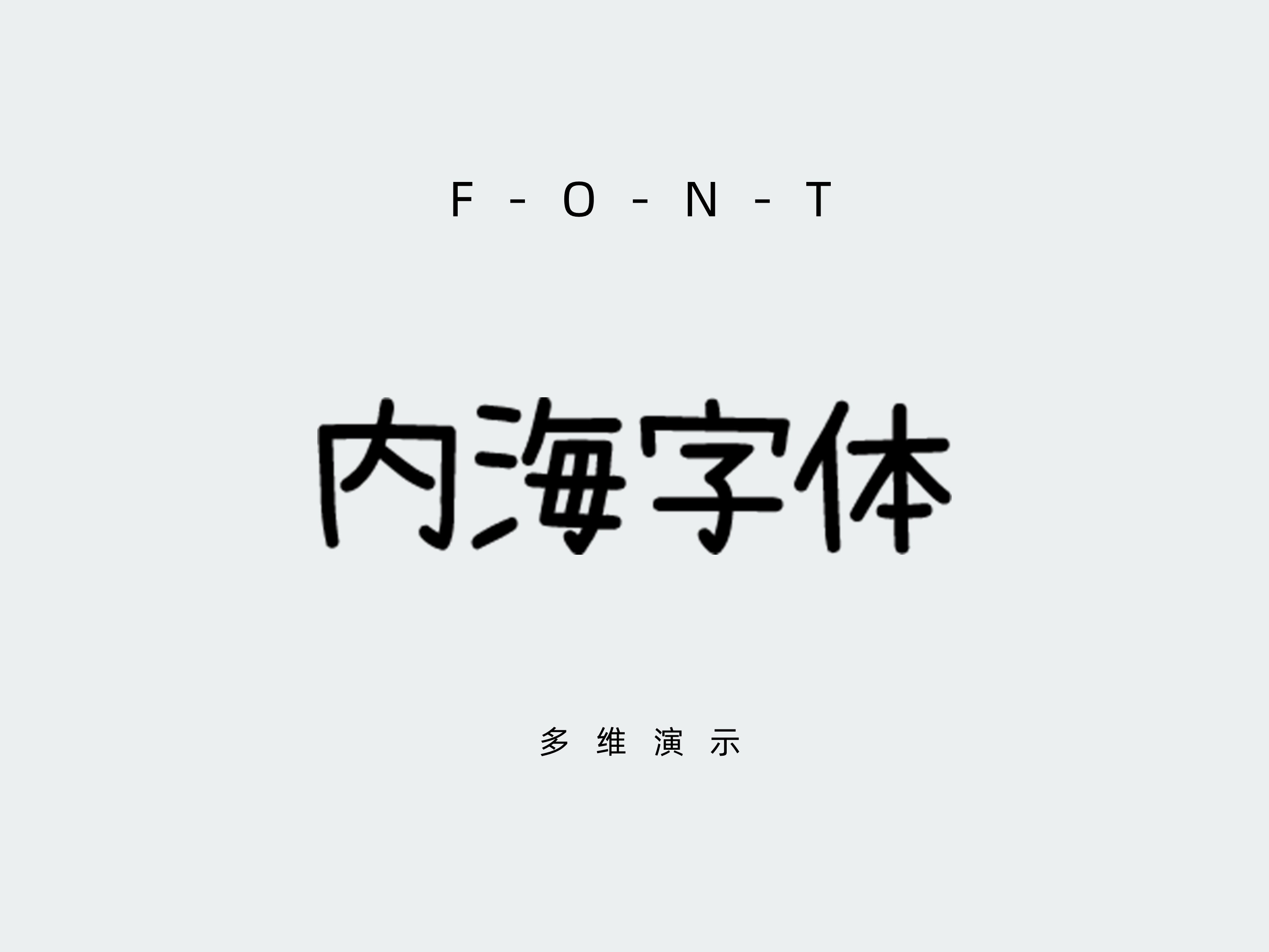 内海字体