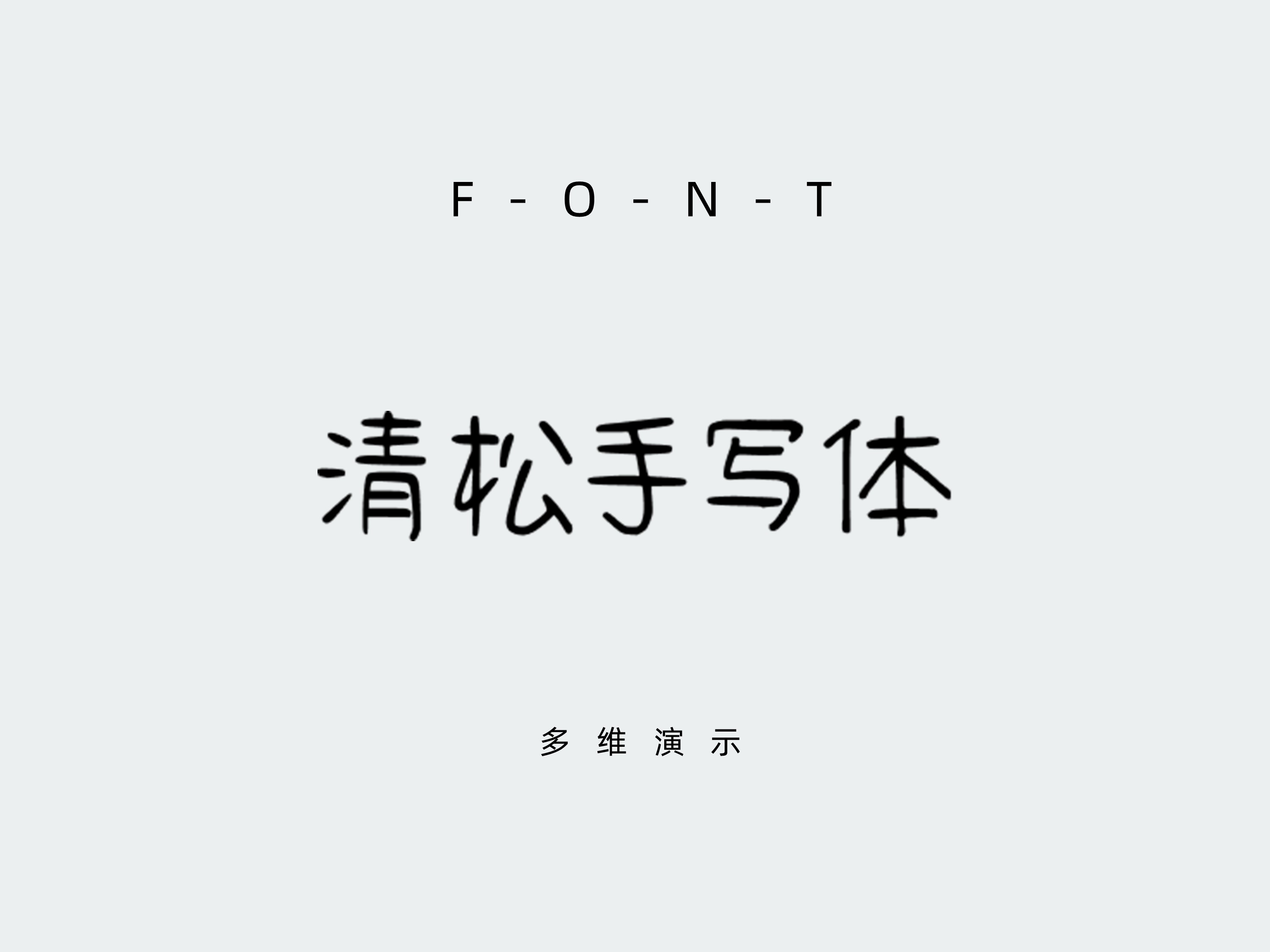 清松手写体123