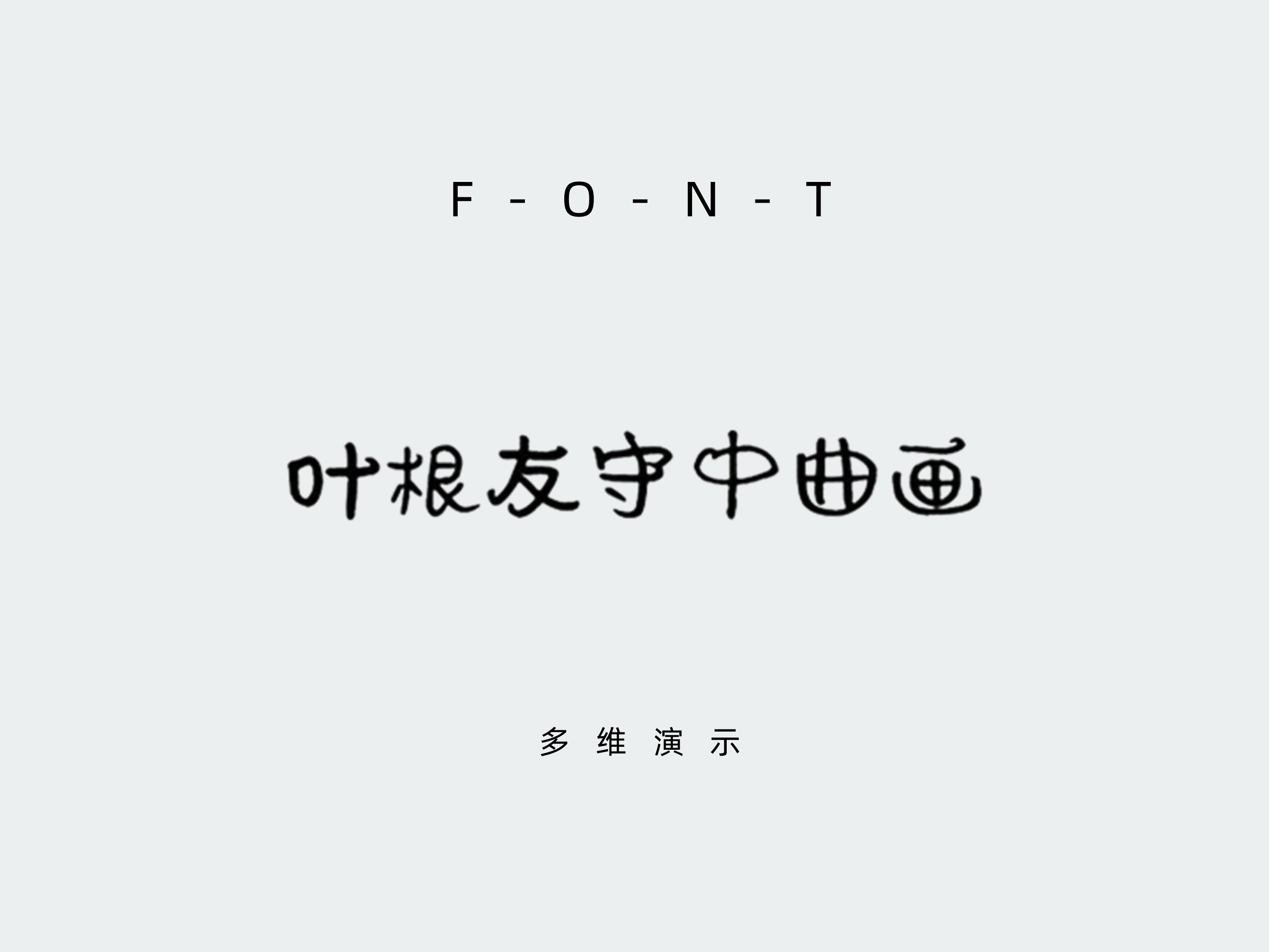 叶根友守中曲画