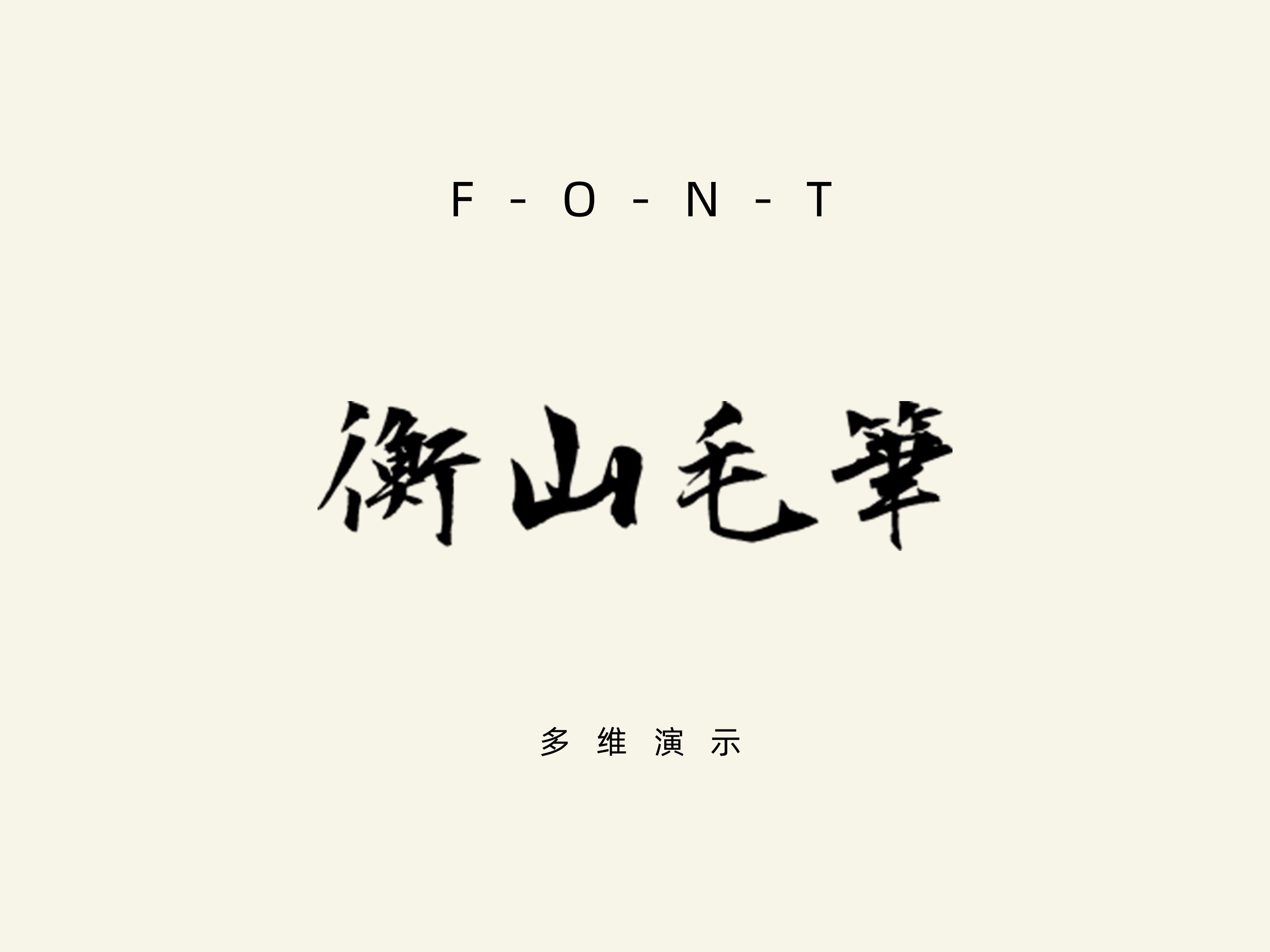 衡山毛筆フォント.rar