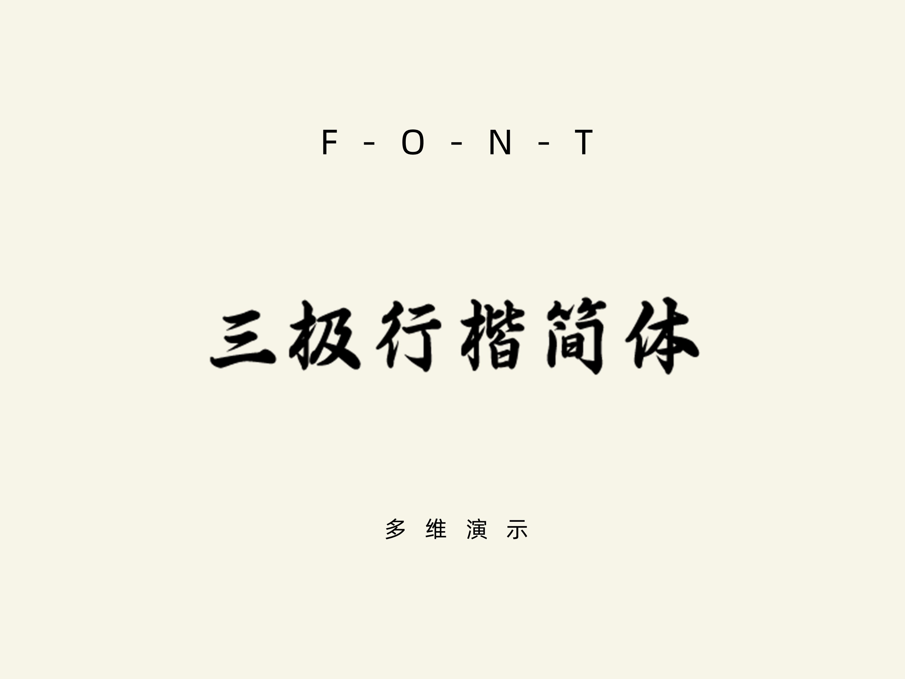 三极行楷简体-粗-v1.000.rar