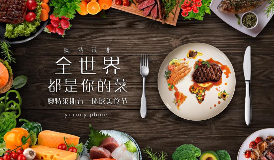 （食品）【方案】2019商业广场五一环球美食节（全世界都是你的菜主题）活动策划方案.pptx