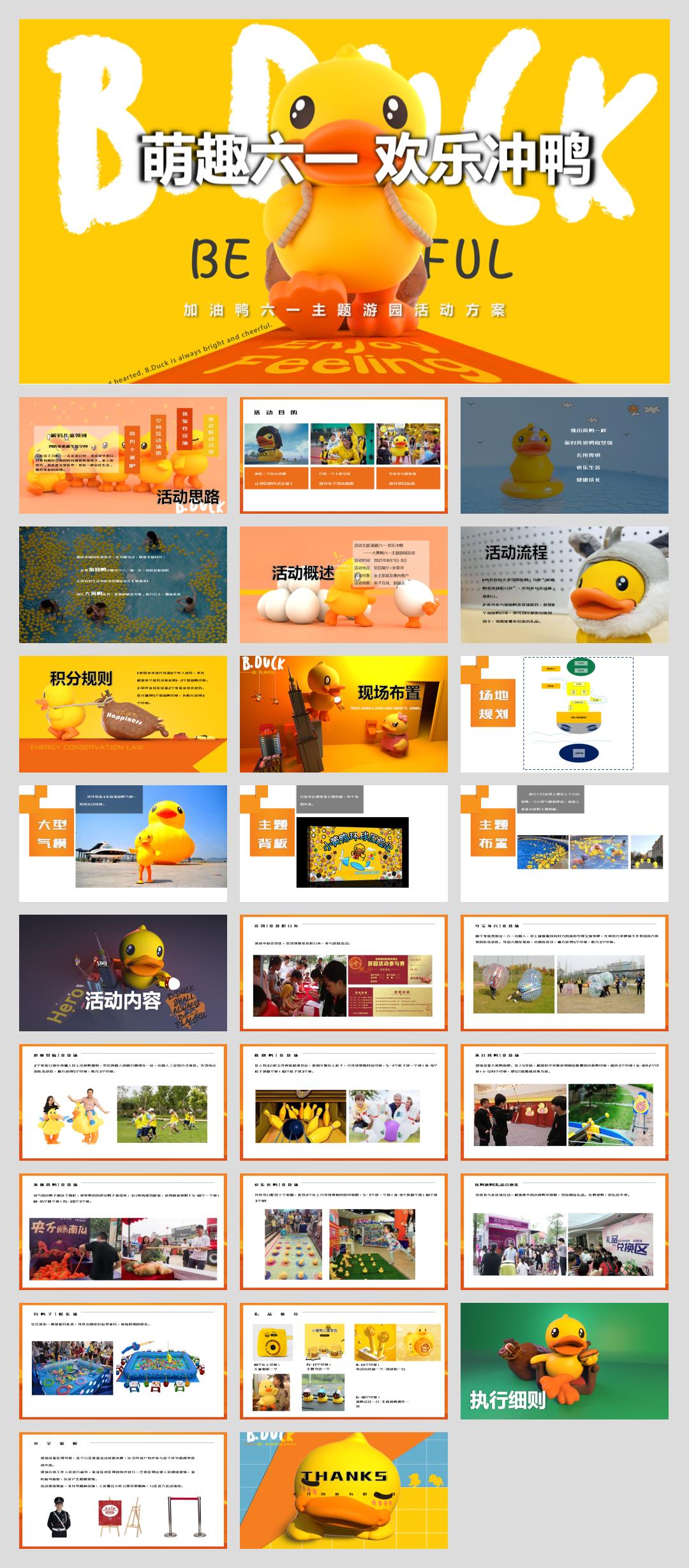 ”萌趣大一 欢乐冲鸭“地产五一六一春季游园亲子暖场活动方案.pptx