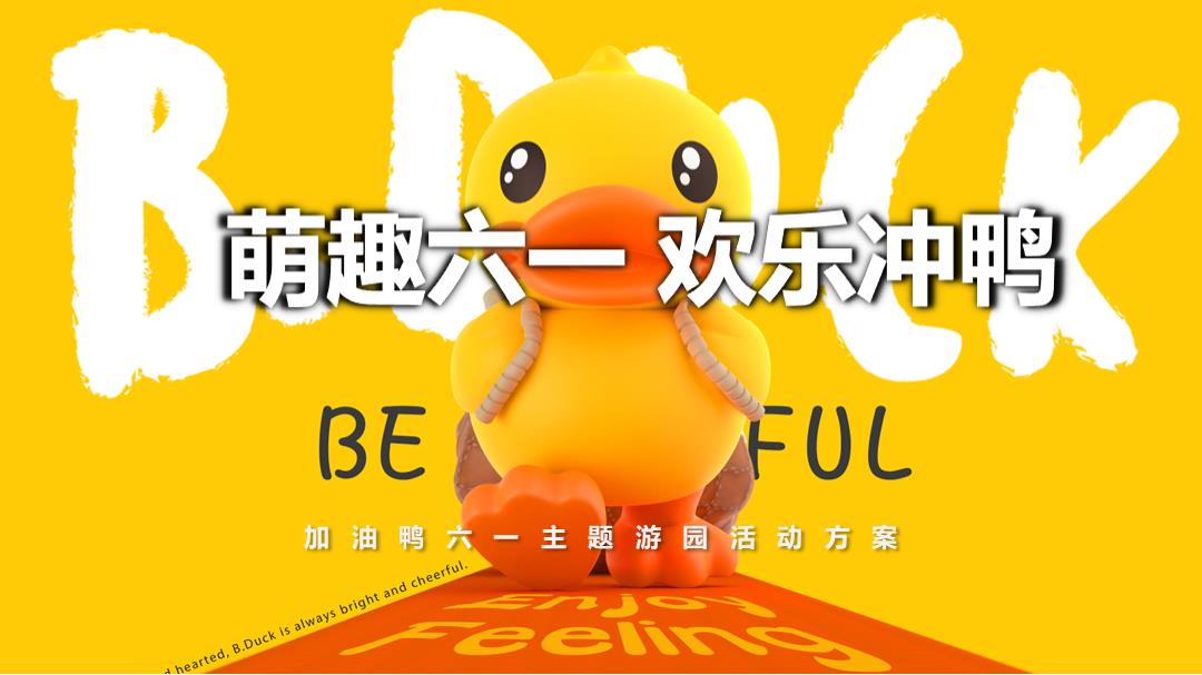 ”萌趣大一 欢乐冲鸭“地产五一六一春季游园亲子暖场活动方案.pptx