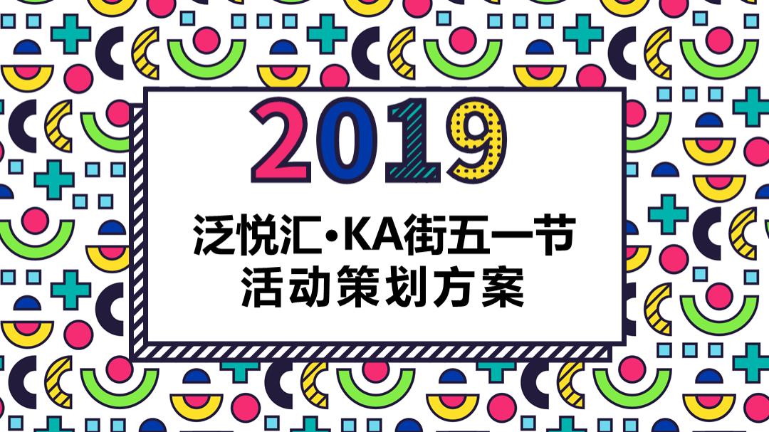 【方案】2019商业广场五一（声色五一 游乐季主题）活动策划方案.pptx