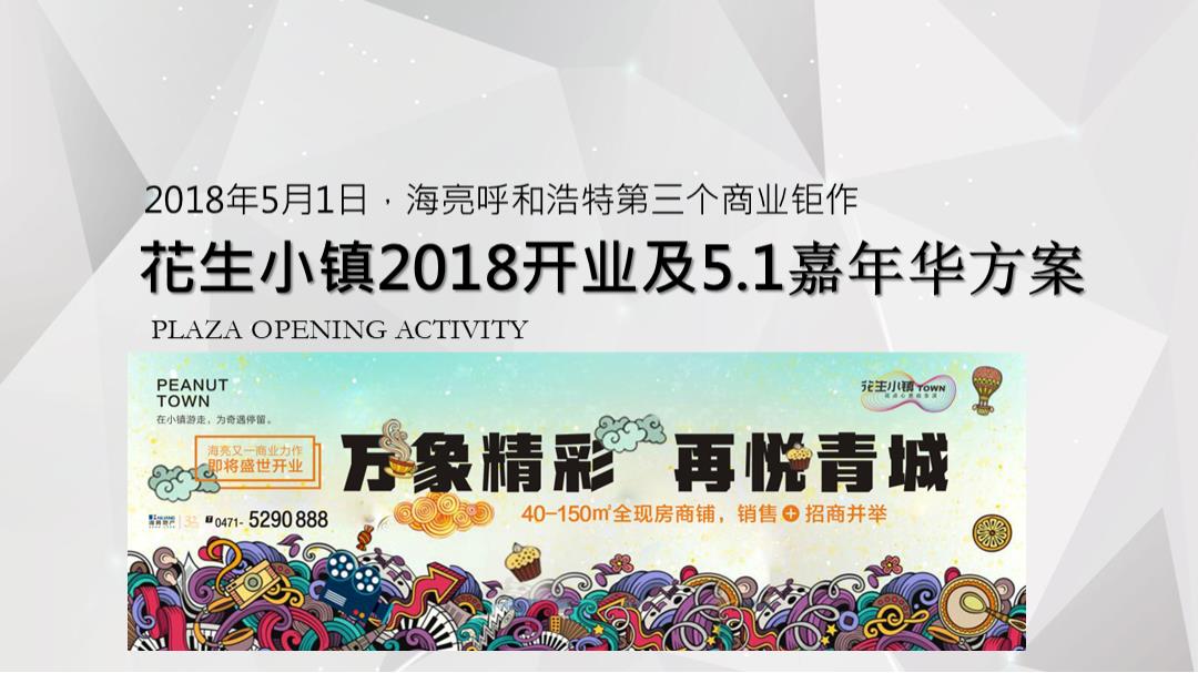 2018-呼和浩特花生小镇五一开业及暖场嘉年华活动执行全案-94页.pptx