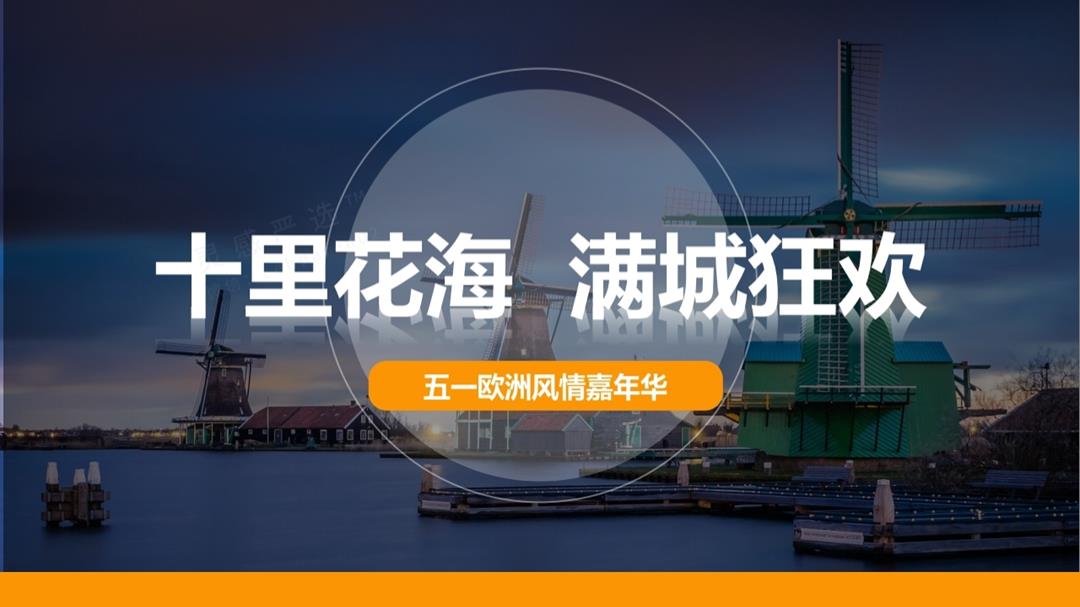 2018-五一花海欧洲风情嘉年华活动策划案-66页.pptx
