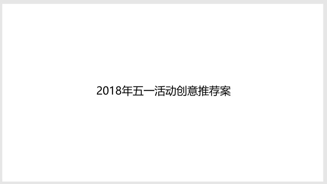 2018-五一活动创意推荐案-52页.pptx