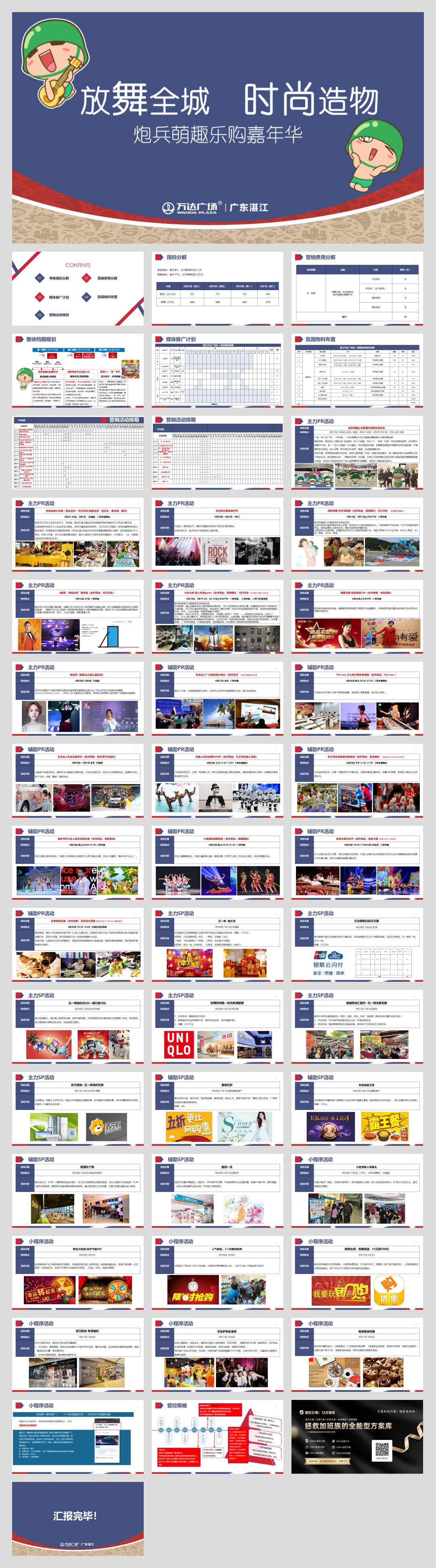 2018-湛江万达广场放舞全城时尚造物炮兵萌趣乐购五一嘉年华活动方案-46页.pptx