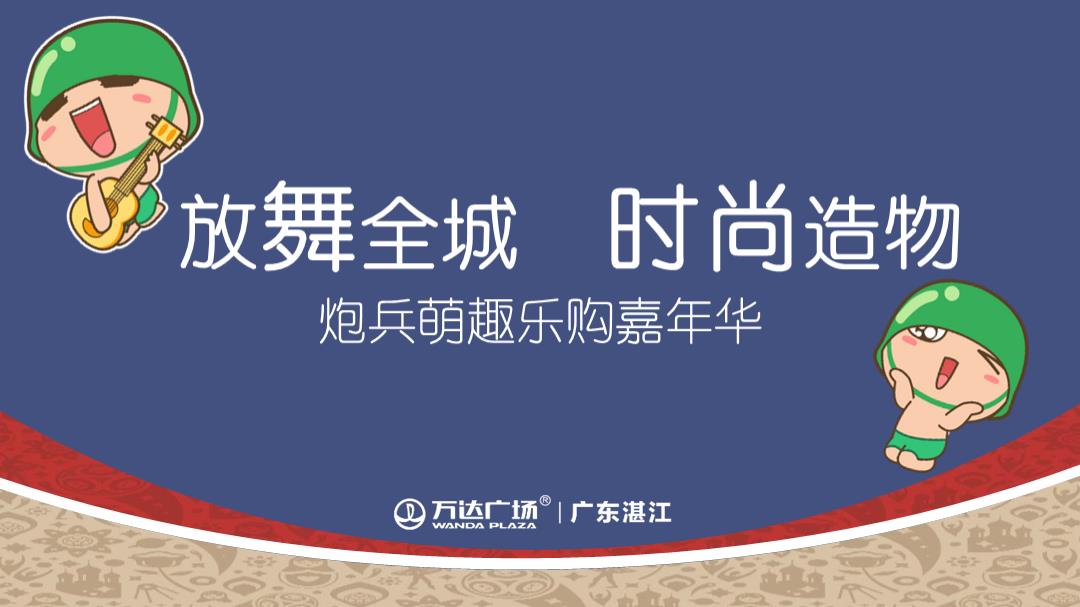 2018-湛江万达广场放舞全城时尚造物炮兵萌趣乐购五一嘉年华活动方案-46页.pptx