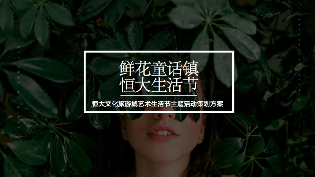 2019-地产项目「鲜花童话镇 恒大生活节」五月活动策划方案-54页.pptx