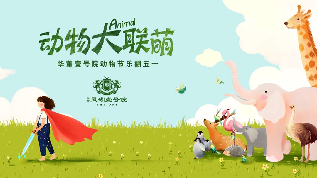 2019地产项目动物节乐翻五一活动策划方案-32P.pptx