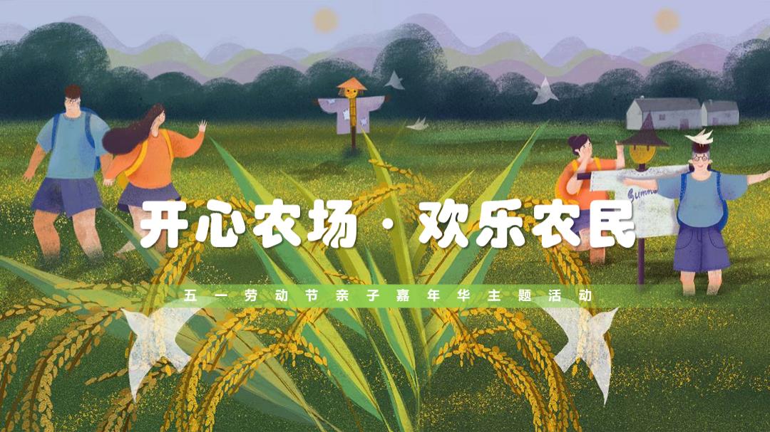 2019地产项目五一亲子嘉年华（开心农场·快乐农民主题）活动策划方案-31P.pptx