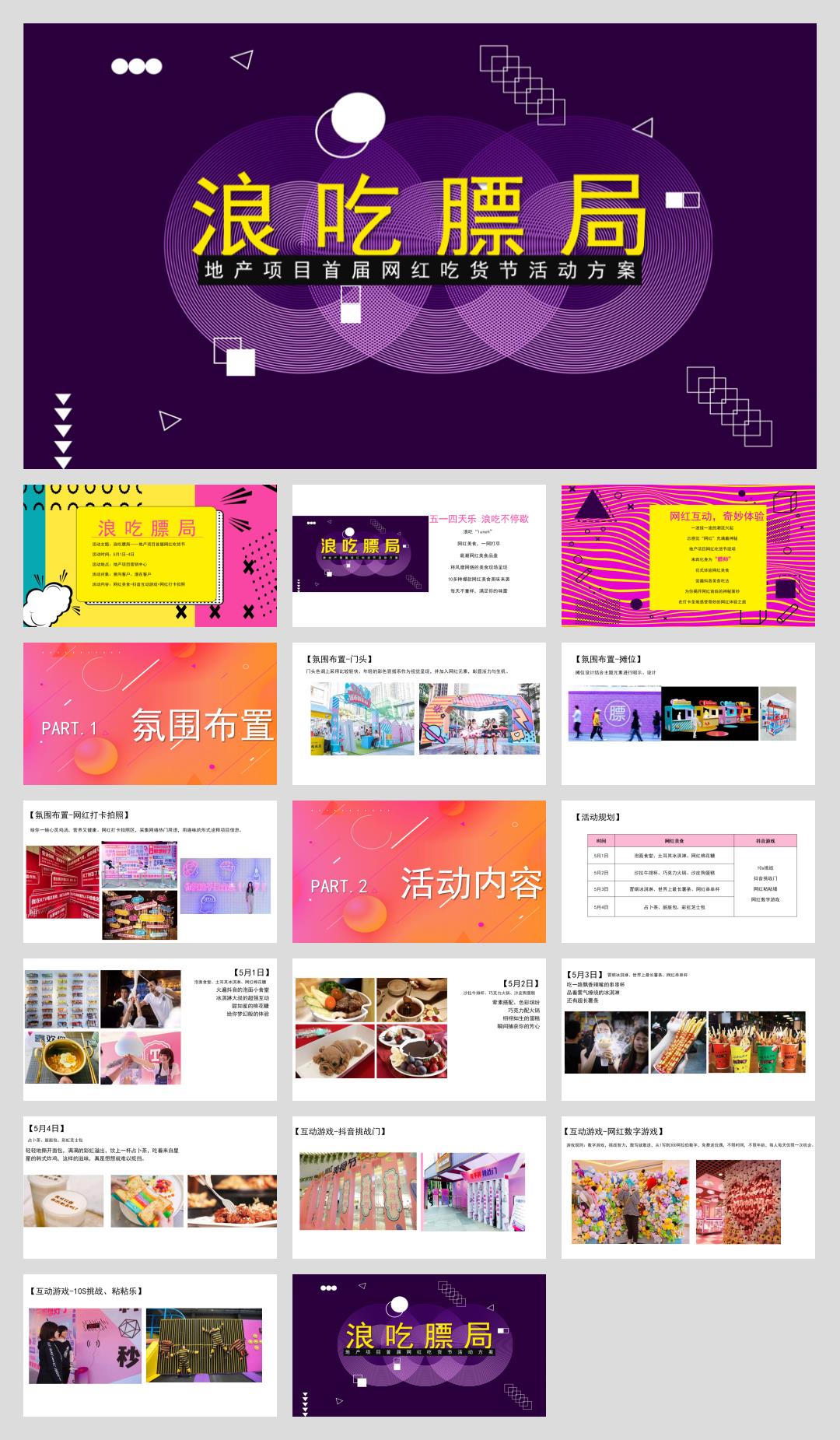 2019-地产项目五一首届网红吃货节活动策划方案-18页.pptx