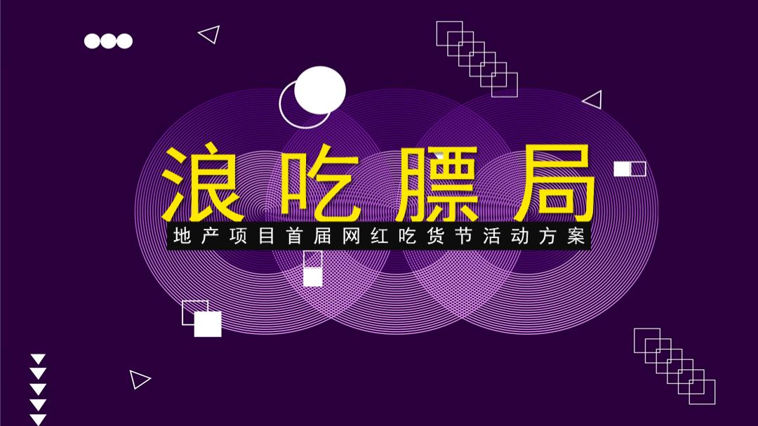 2019-地产项目五一首届网红吃货节活动策划方案-18页.pptx