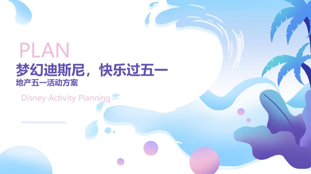 2019-迪士尼主题五一亲子活动方案-39页.pptx