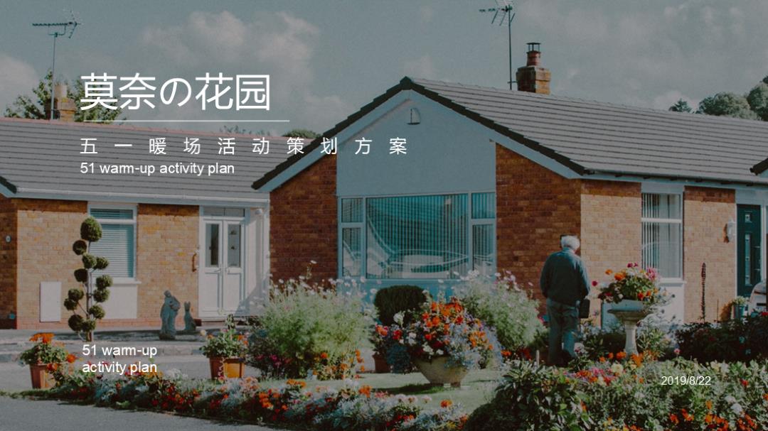 2019房地产莫奈花园五一暖场活动策划方案.pptx