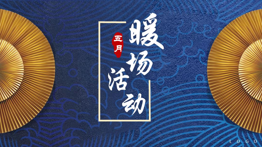 2019-房地产五月五一国学体验主题暖场活动策划方案-23页.pptx