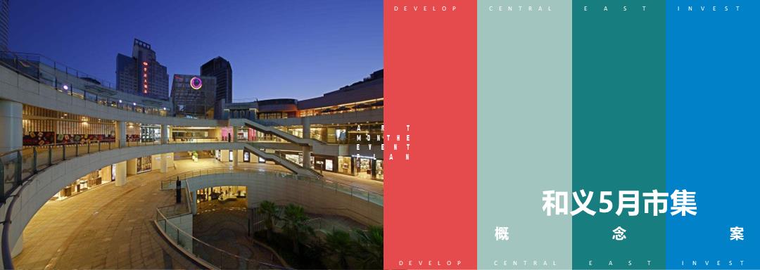 2019-和义5月地下通道市集活动策划案-45页.pptx