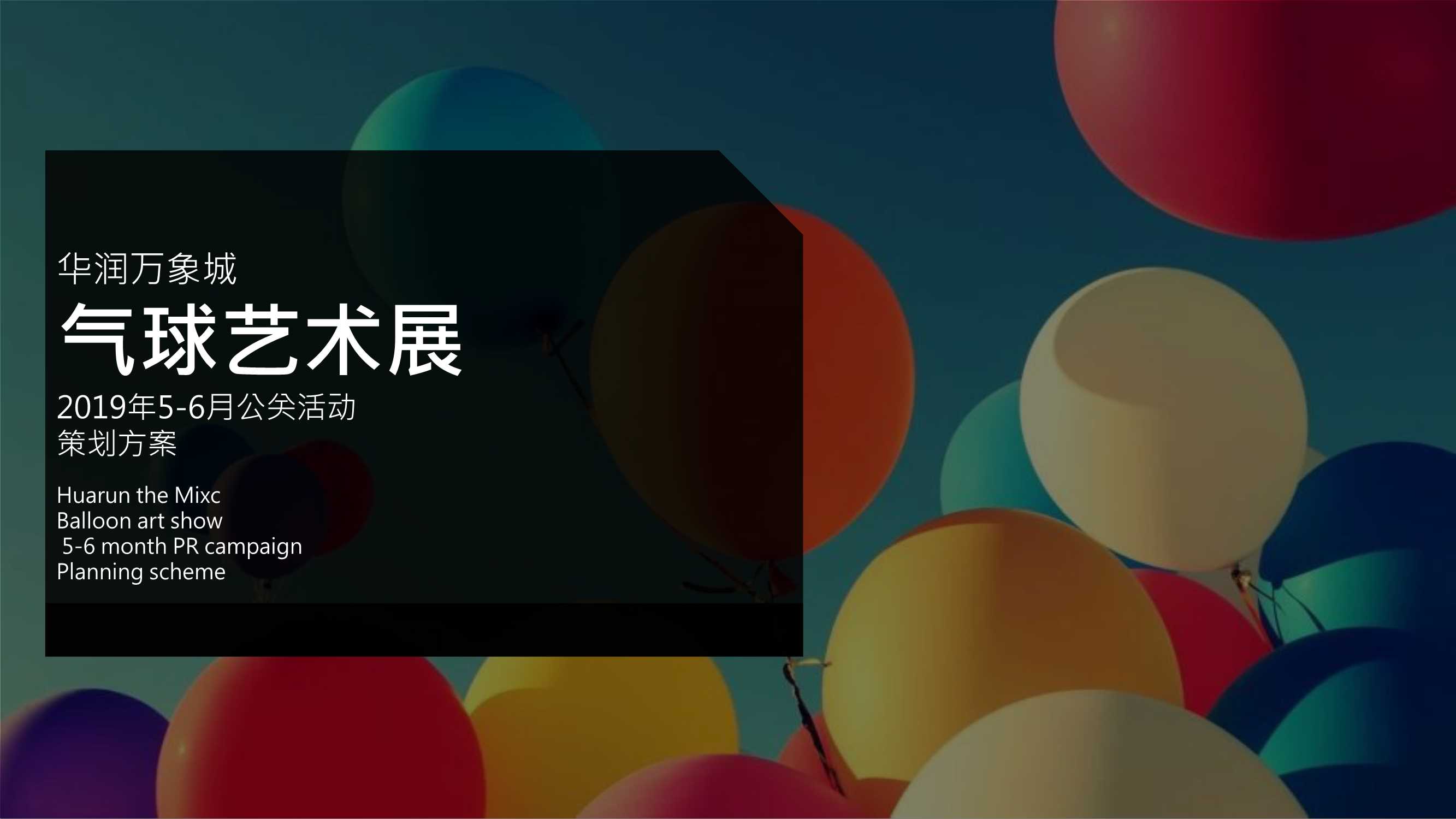 2019-华润万象城气球艺术展5-6月母亲节520端午节儿童节父亲节公关活动策划方案-123页.pdf