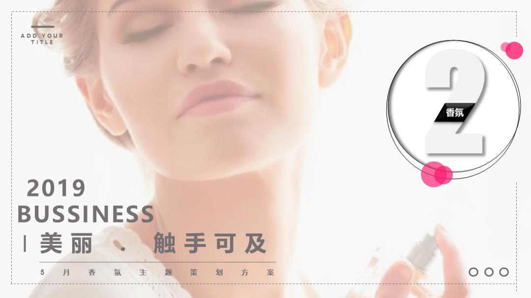 2019-化妆美容五月香氛主题沙龙活动文娱活动品鉴会策划方案-32页.pptx