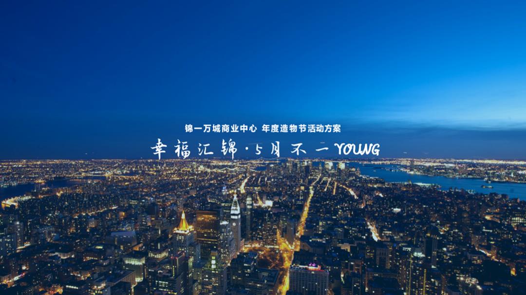 2019-锦一万城商业中心「幸福汇锦·5月不一YOUNG」年度造物节活动策划方案-56页.pptx