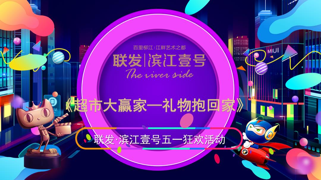 2019年滨江壹号超市大赢家主题活动策划案.pptx