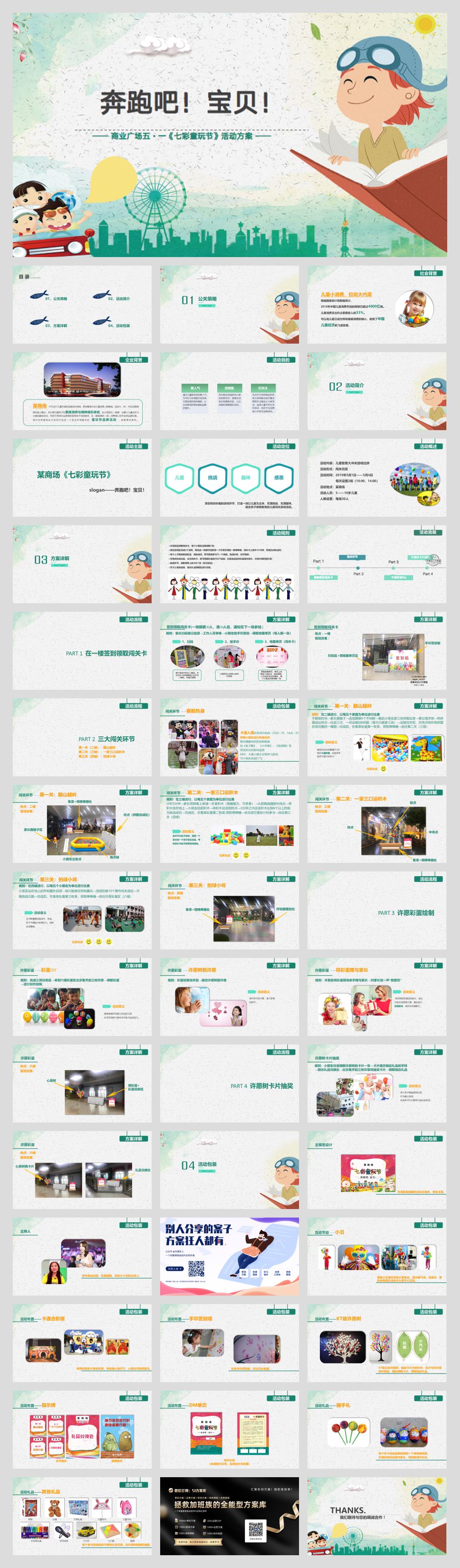 商业广场五·一(七彩童玩节主题)活动策划方案-44页.pptx