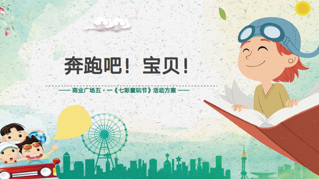 商业广场五·一（七彩童玩节主题）活动策划方案-44页.pptx