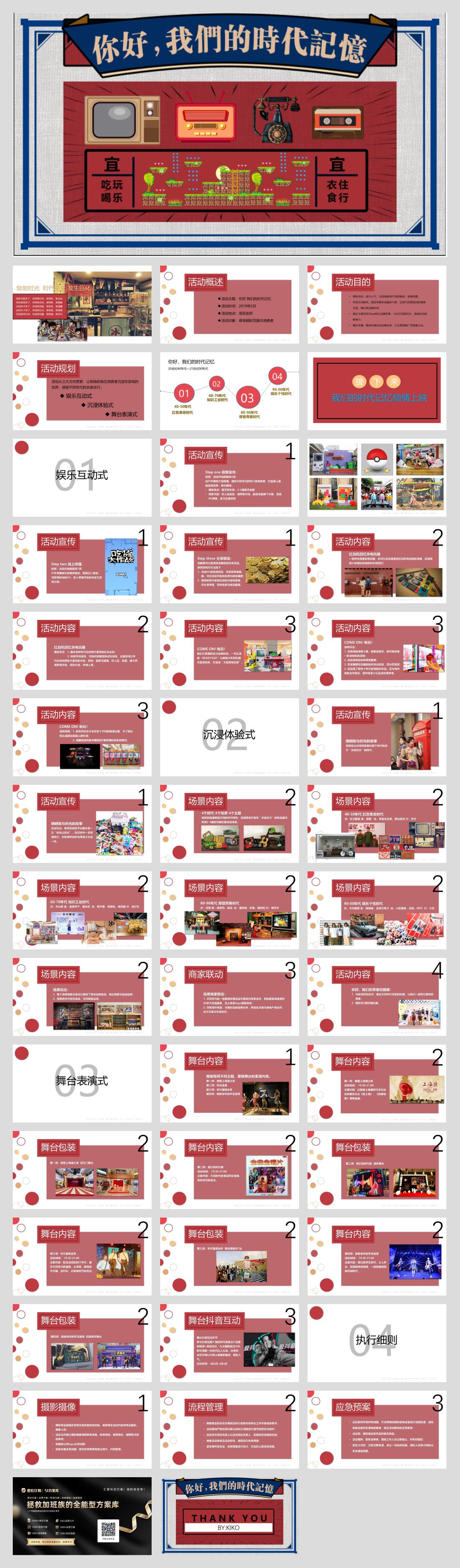 商业广场五月「你好，我们的时代记忆主题」活动策划方案-44页.pptx