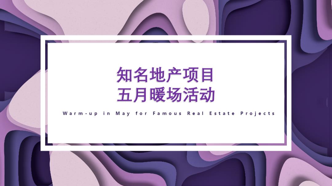知名地产项目五月暖场系列活动-24页页.pptx