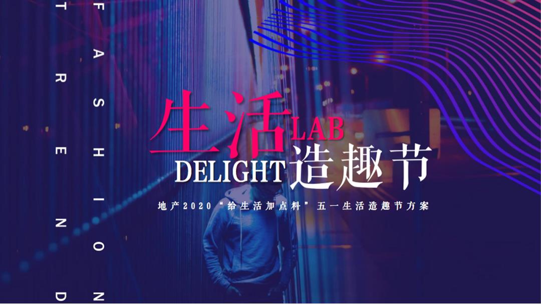 地产项目（给生活加点料）五一生活造趣节活动策划方案-49页.pptx