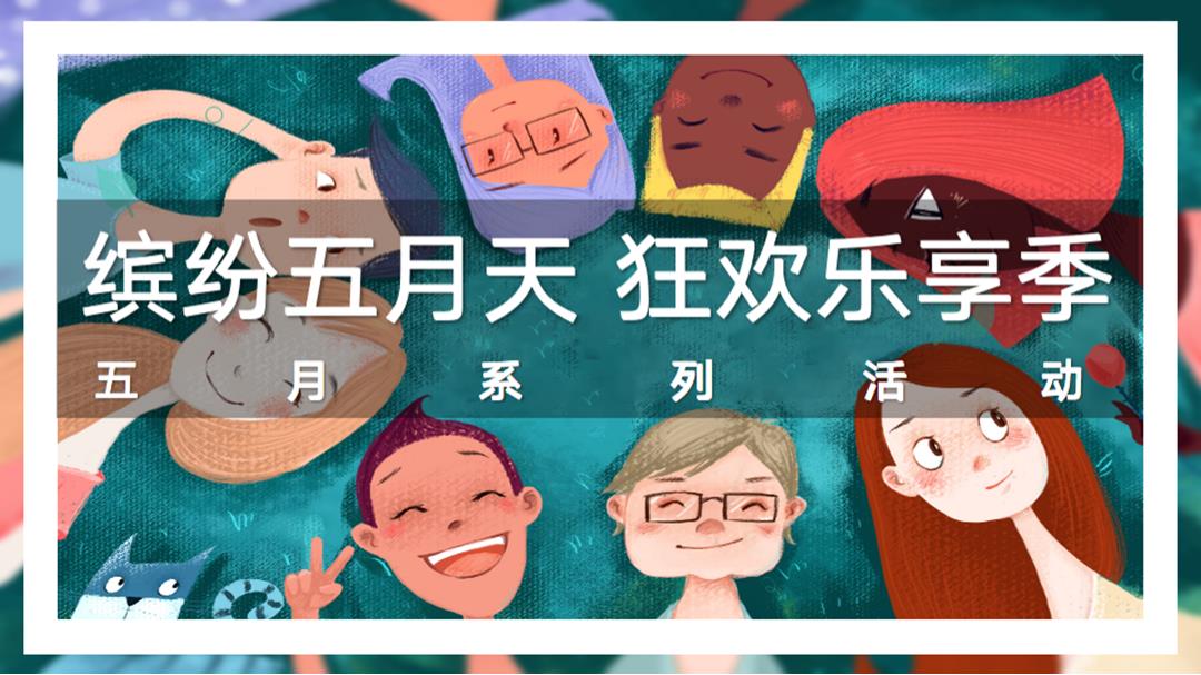地产项目5-6月（缤纷五月天 狂欢乐享季）主题系列暖场活动策划方案-60页.pptx