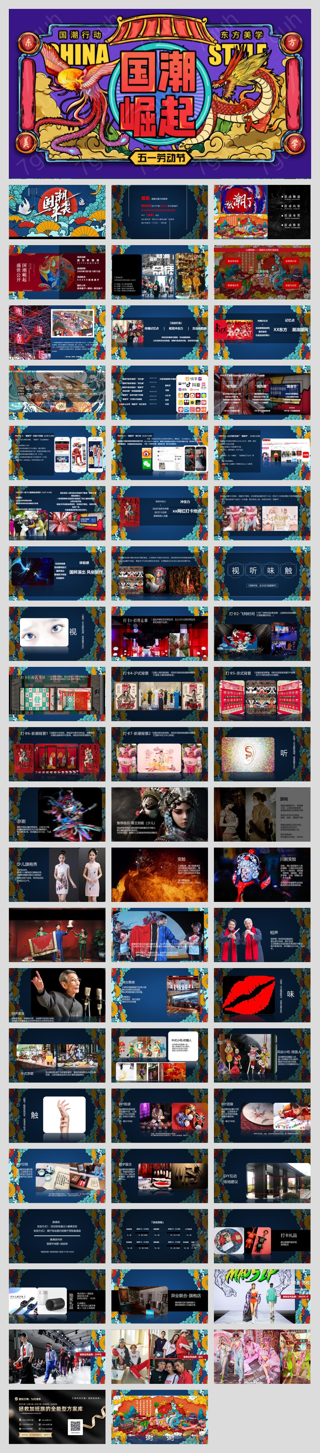 地产项目五一（盛世新国潮主题）活动策划方案-62页.pptx