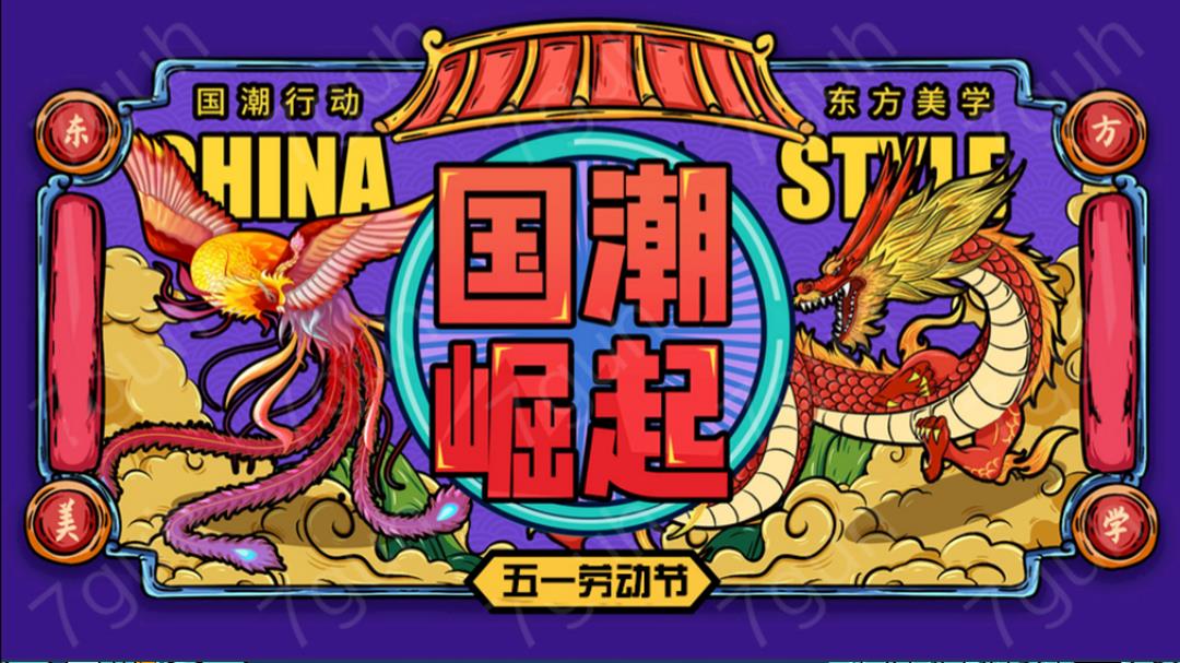 地产项目五一（盛世新国潮主题）活动策划方案-62页.pptx