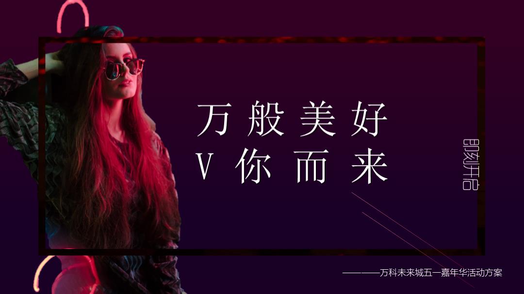 地产项目五一嘉年华（万般美好·V你而来主题）活动策划方案-28P.pptx