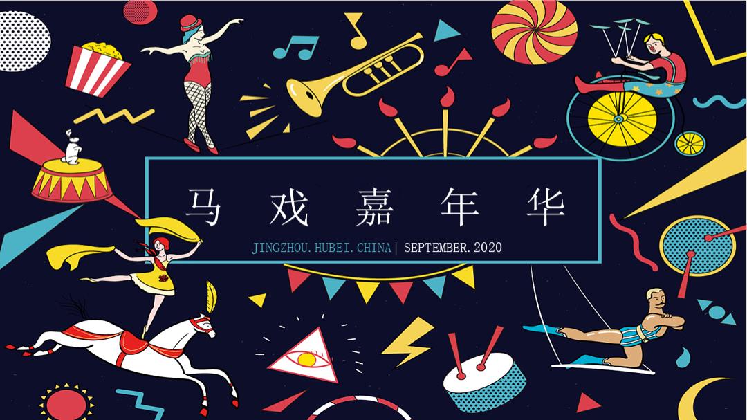 地产项目五一马戏嘉年华系列活动策划方案-43页.pptx