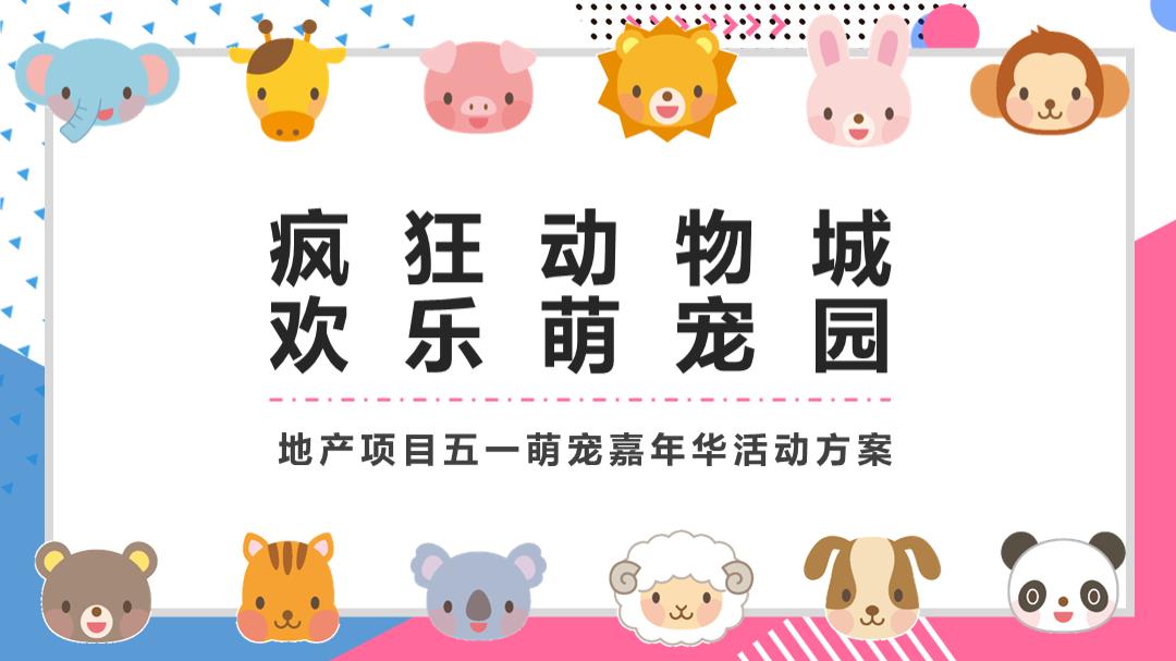 地产项目五一萌宠嘉年华「疯狂动物城 欢乐萌宠园主题」活动策划方案-77页.pptx