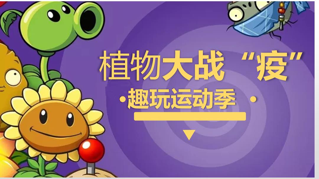地产项目五一趣味运动季系列「植物大战“疫”主题」活动策划方案-45页.pptx