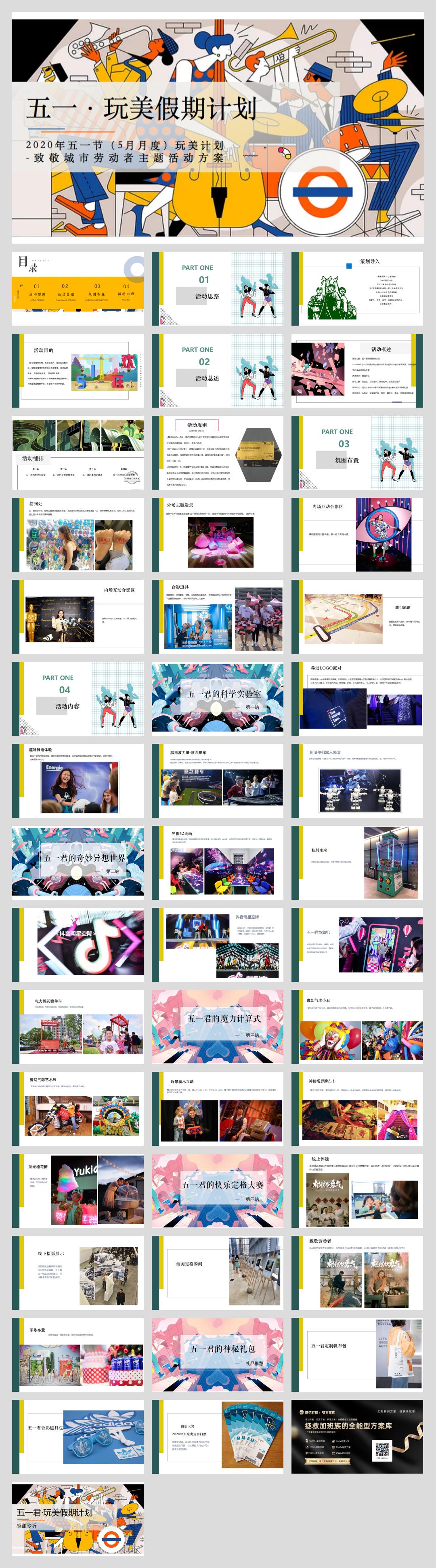 地产项五月暖场（玩美计划-致敬城市劳动者主题）活动策划方案-46页.pptx