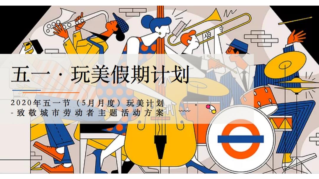 地产项五月暖场（玩美计划-致敬城市劳动者主题）活动策划方案-46页.pptx