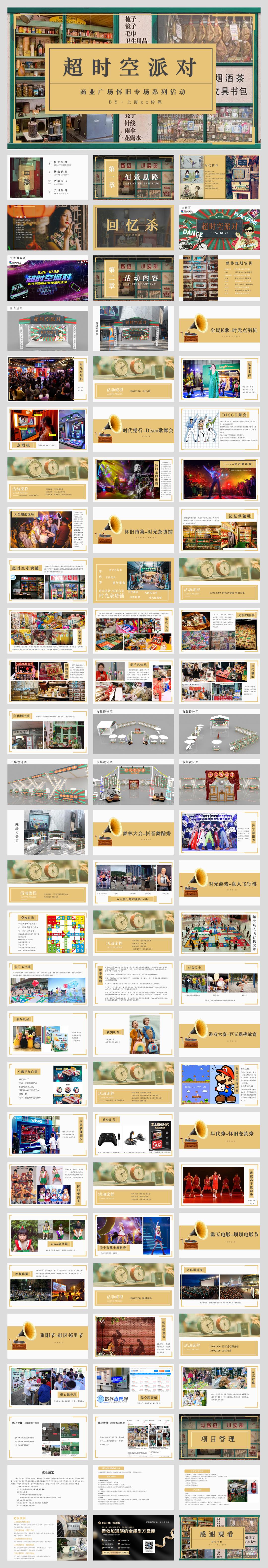 商业广场怀旧专场系列「超时空派对主题」活动策划方案-84页.pptx